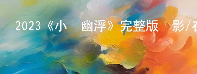陳雅妮的網絡影視資源,2023《小鎮幽浮》完整版電影/在線觀看/百度云-美劇天堂